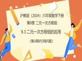 9.3+二元一次方程組的應(yīng)用（第2課時(shí)+行程問題）課件 2025學(xué)年六年級數(shù)學(xué)下冊滬教版五四制