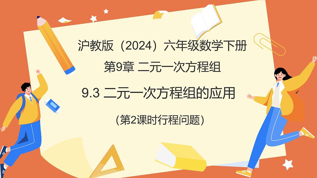 9.3+二元一次方程组的应用（第2课时+行程问题）课件 2025学年六年级数学下册沪教版五四制第1页