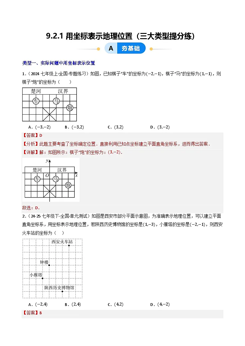 9.2.1用坐标表示地理位置（提分练习）（含答案解析）第1页