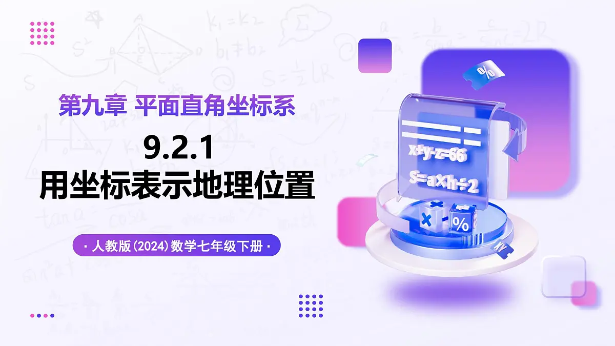 9.2.1 用坐标表示地理位置 - 初中数学七年级下册同步教学课件（人教版2024）第1页