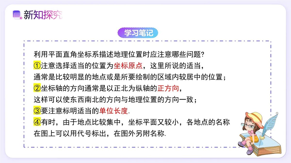 9.2.1 用坐标表示地理位置 - 初中数学七年级下册同步教学课件（人教版2024）第8页