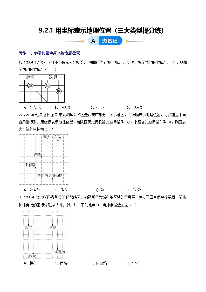 9.2.1用坐标表示地理位置（提分练习）第1页