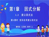 魯教版（五四制）數(shù)學(xué)八上 1.2.2《變形后用提公因式法》課件