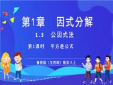 魯教版（五四制）數(shù)學(xué)八上 1.3.1《平方差公式》課件