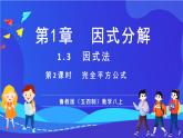 魯教版（五四制）數(shù)學(xué)八上 1.3.2《完全平方公式》課件