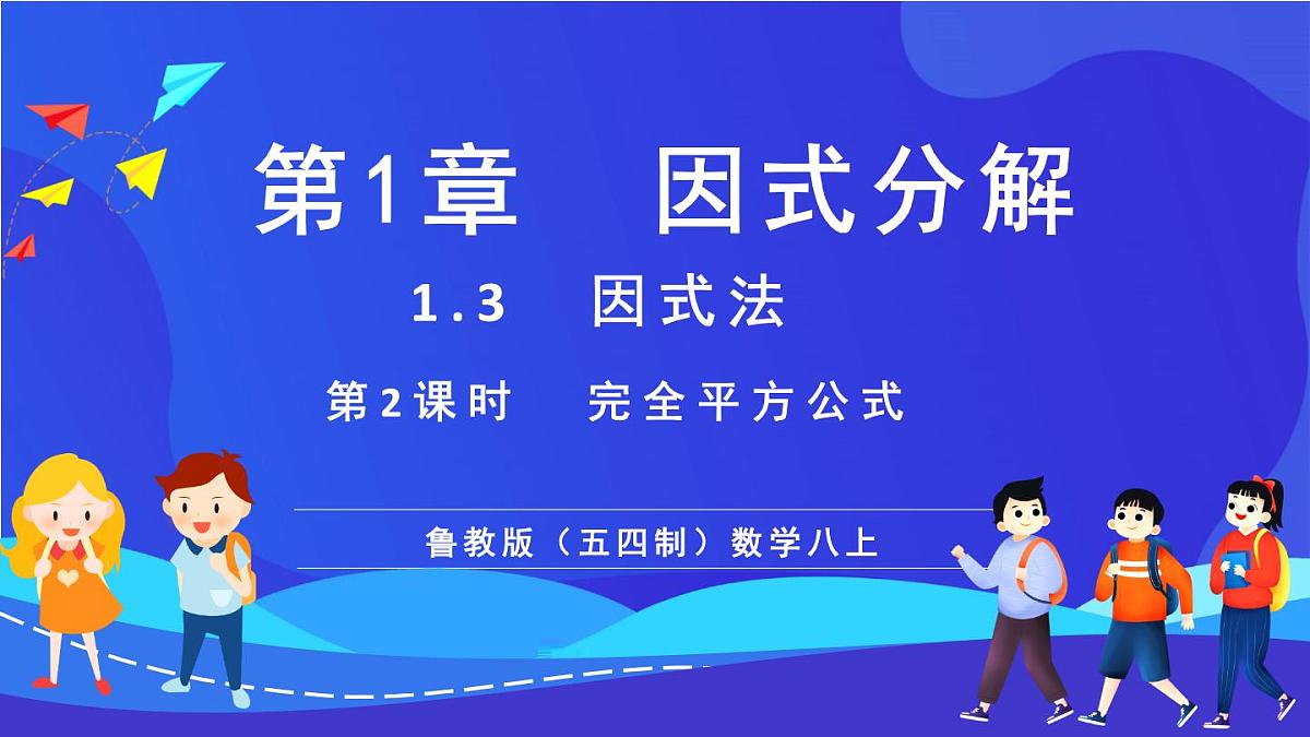 鲁教版（五四制）数学八上 1.3.2《完全平方公式》课件第1页