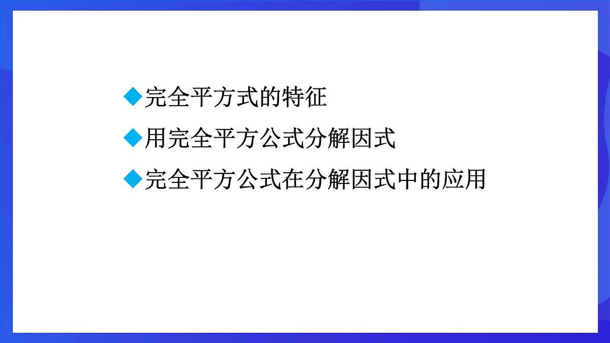 鲁教版（五四制）数学八上 1.3.2《完全平方公式》课件第2页
