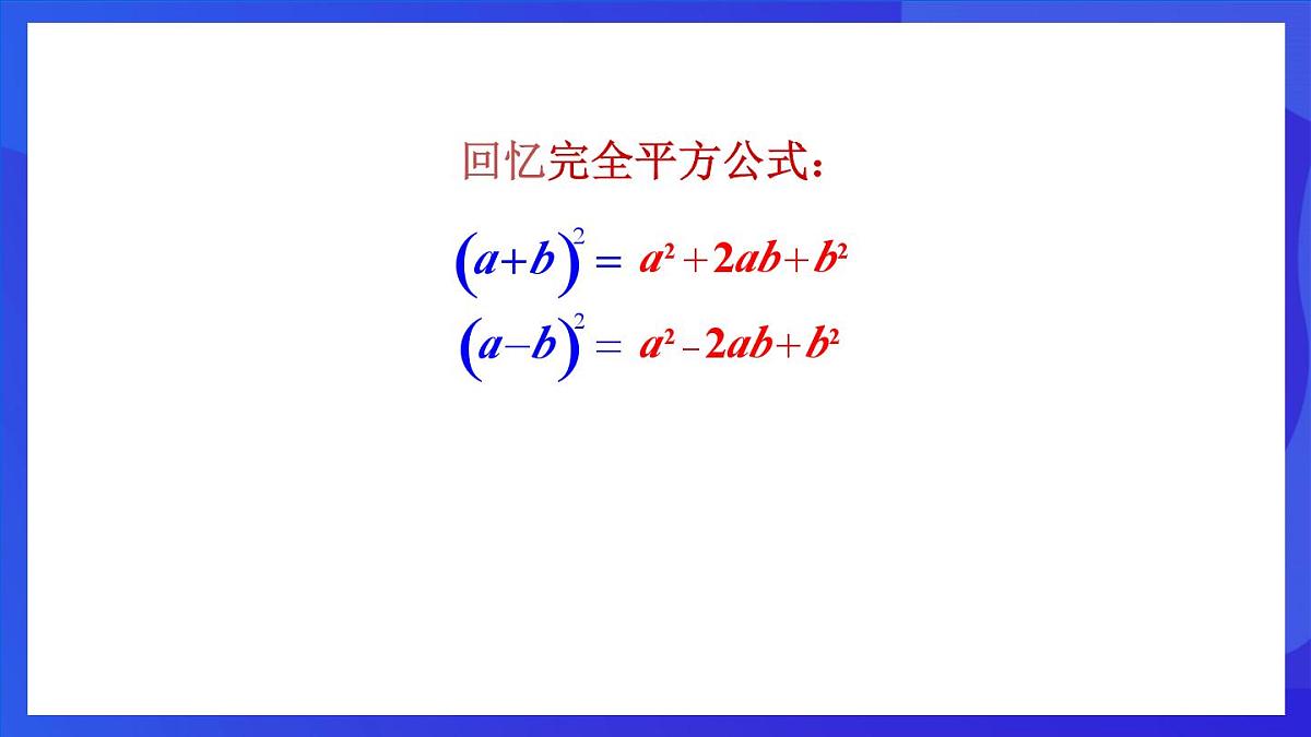鲁教版（五四制）数学八上 1.3.2《完全平方公式》课件第3页