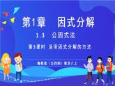 魯教版（五四制）數(shù)學八上 1.3.3《活用因式分解的方法》課件
