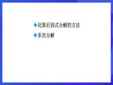 魯教版（五四制）數(shù)學八上 1.3.3《活用因式分解的方法》課件