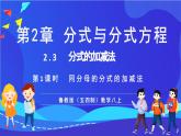魯教版（五四制）數(shù)學(xué)八上 2.3.1《同分母的分式的加減法》課件