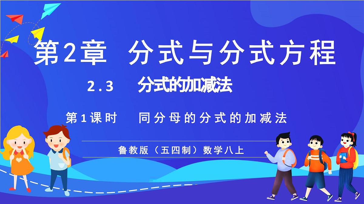 鲁教版（五四制）数学八上 2.3.1《同分母的分式的加减法》课件第1页
