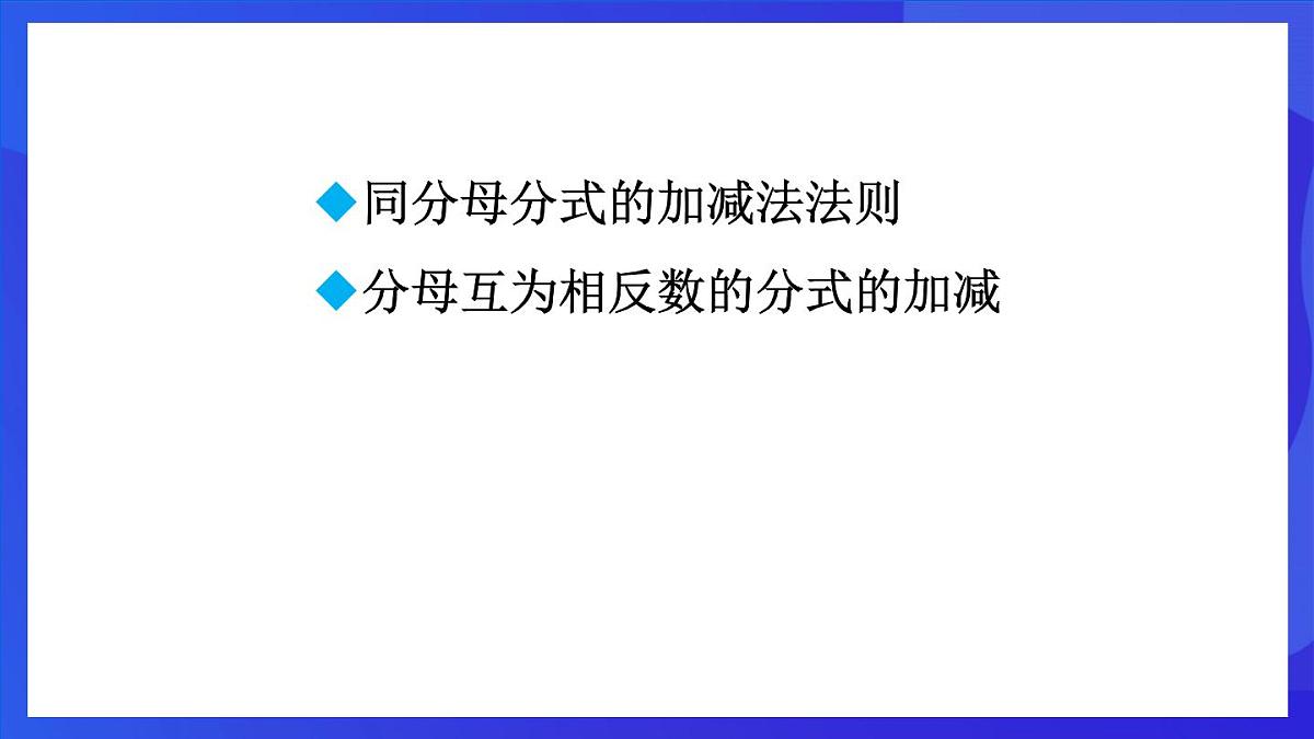 鲁教版（五四制）数学八上 2.3.1《同分母的分式的加减法》课件第2页