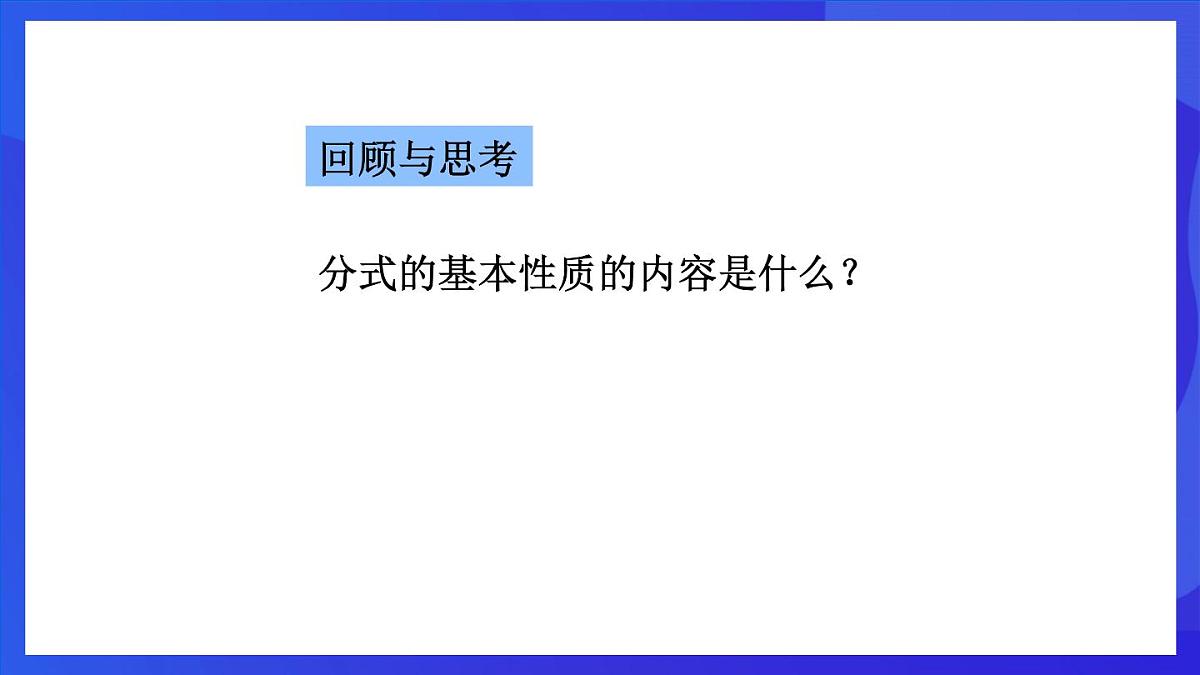 鲁教版（五四制）数学八上 2.3.1《同分母的分式的加减法》课件第3页