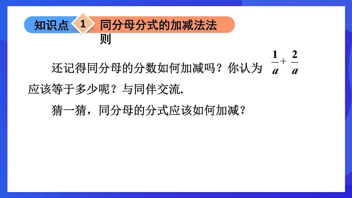 鲁教版（五四制）数学八上 2.3.1《同分母的分式的加减法》课件第4页