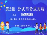 魯教版（五四制）數(shù)學(xué)八上 2.3.2《異分母分式的加減法》課件