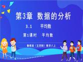 魯教版（五四制）數(shù)學(xué)八上 3.1《平均數(shù)》課件