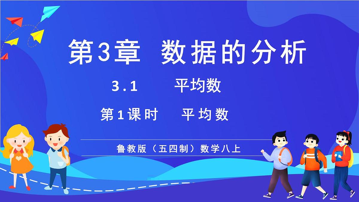 鲁教版（五四制）数学八上 3.1《平均数》课件第1页