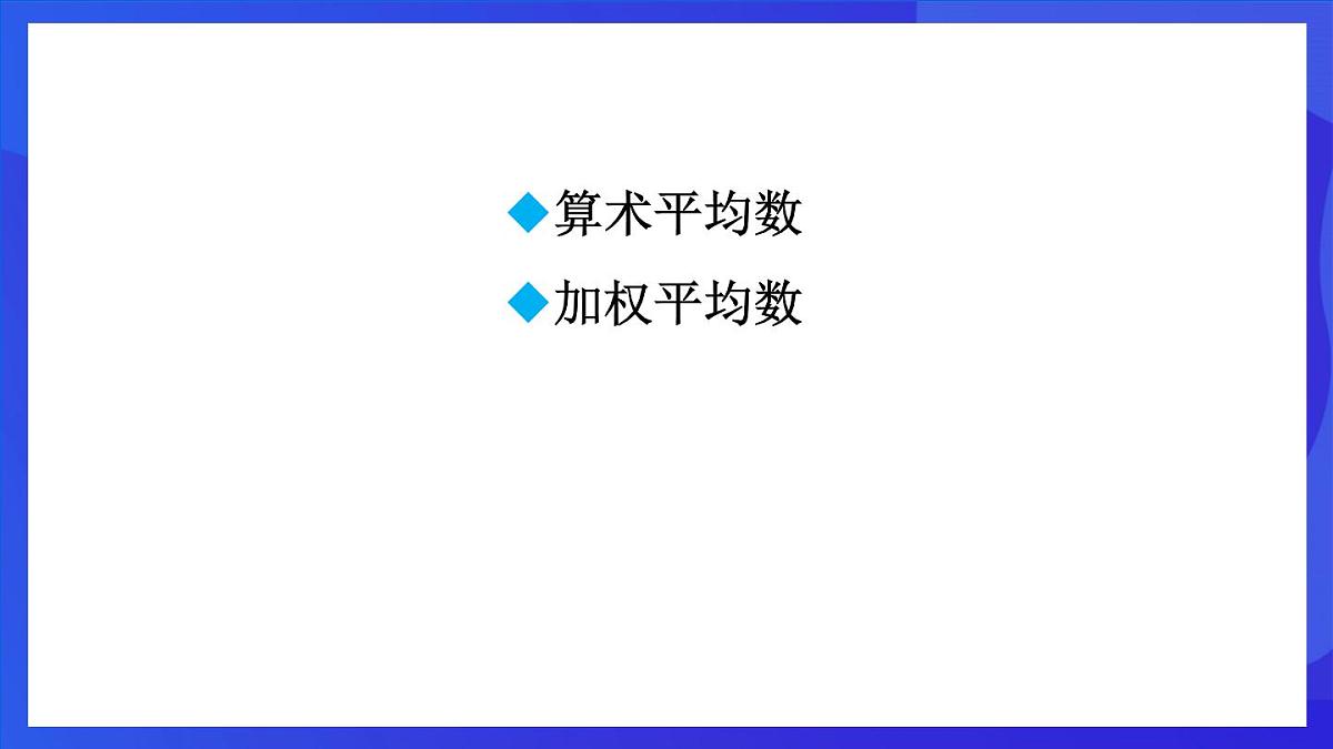 鲁教版（五四制）数学八上 3.1《平均数》课件第2页