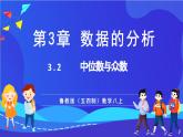 魯教版（五四制）數(shù)學(xué)八上 3.2《中位數(shù)與眾數(shù)》課件