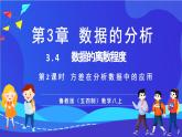 魯教版（五四制）數(shù)學(xué)八上 3.4.2《方差在分析數(shù)據(jù)中的應(yīng)用》課件