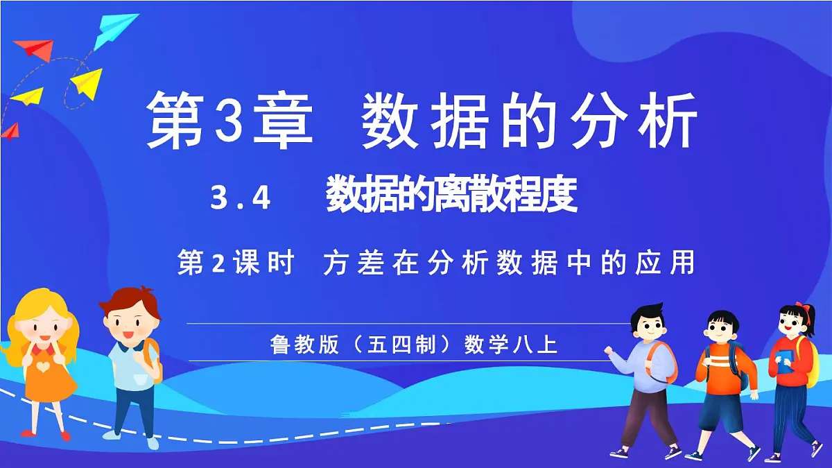 鲁教版（五四制）数学八上 3.4.2《方差在分析数据中的应用》课件第1页