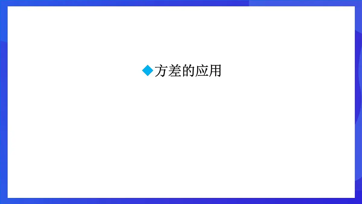 鲁教版（五四制）数学八上 3.4.2《方差在分析数据中的应用》课件第2页