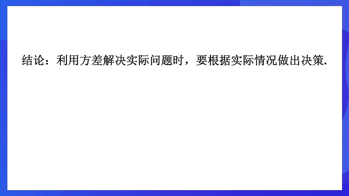 鲁教版（五四制）数学八上 3.4.2《方差在分析数据中的应用》课件第8页