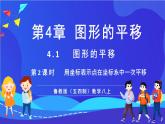 魯教版（五四制）數(shù)學(xué)八上 4.1.2《用坐標(biāo)表示點(diǎn)在坐標(biāo)系中一次平移》課件