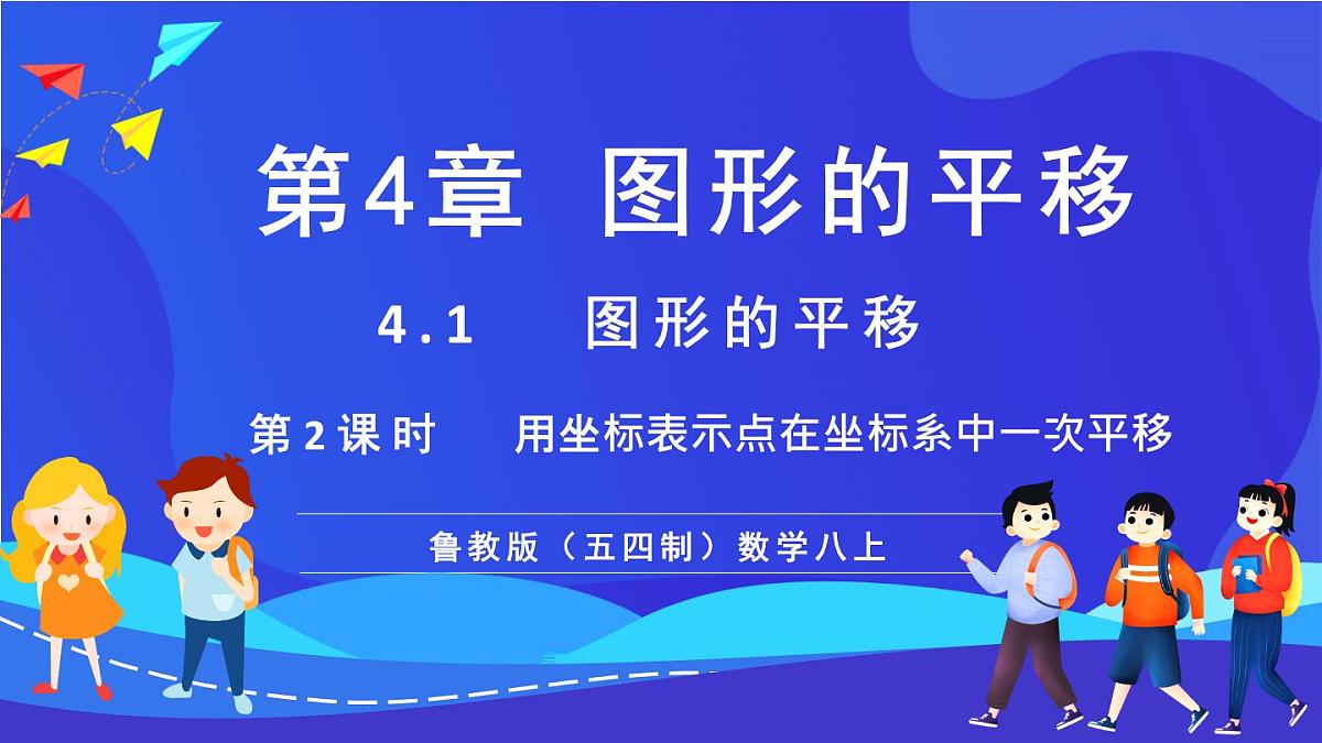鲁教版（五四制）数学八上 4.1.2《用坐标表示点在坐标系中一次平移》课件第1页