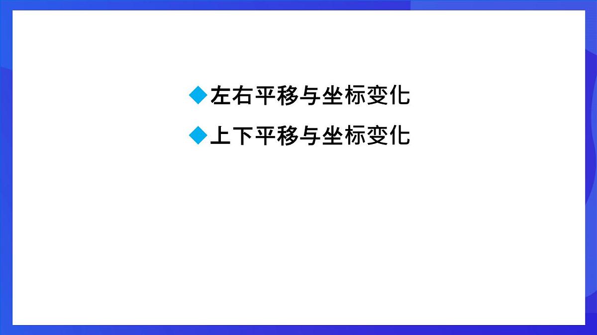 鲁教版（五四制）数学八上 4.1.2《用坐标表示点在坐标系中一次平移》课件第2页