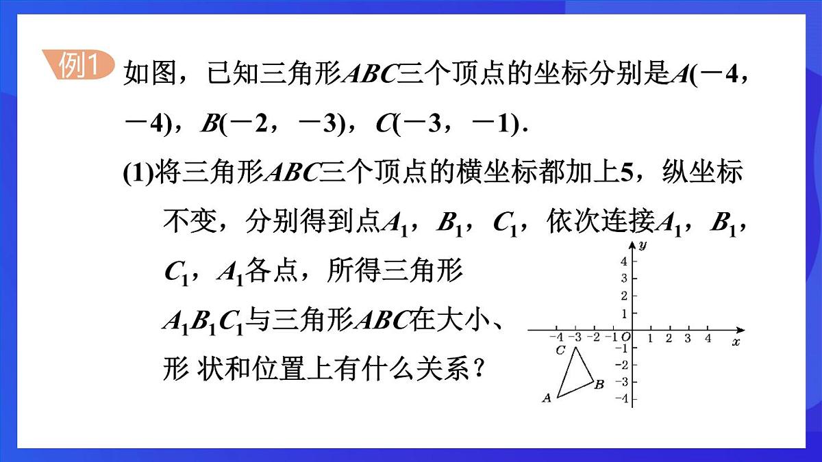 鲁教版（五四制）数学八上 4.1.2《用坐标表示点在坐标系中一次平移》课件第7页