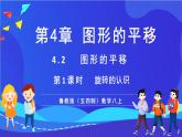 魯教版（五四制）數(shù)學(xué)八上 4.2.1《旋轉(zhuǎn)的認(rèn)識(shí)》課件