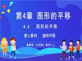 魯教版（五四制）數(shù)學(xué)八上 4.2.2《旋轉(zhuǎn)作圖》課件