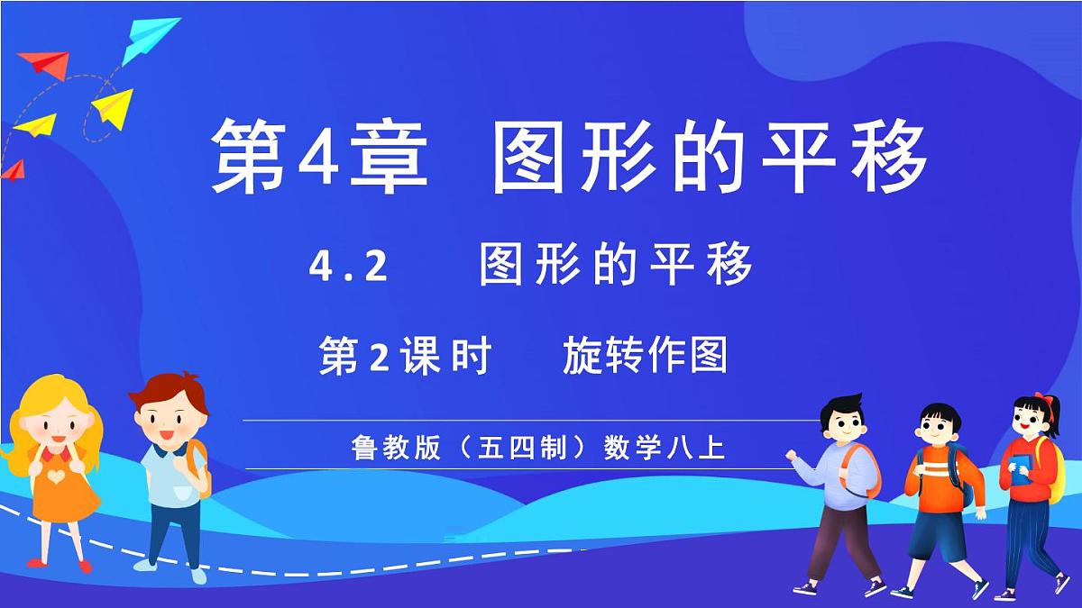 鲁教版（五四制）数学八上 4.2.2《旋转作图》课件第1页