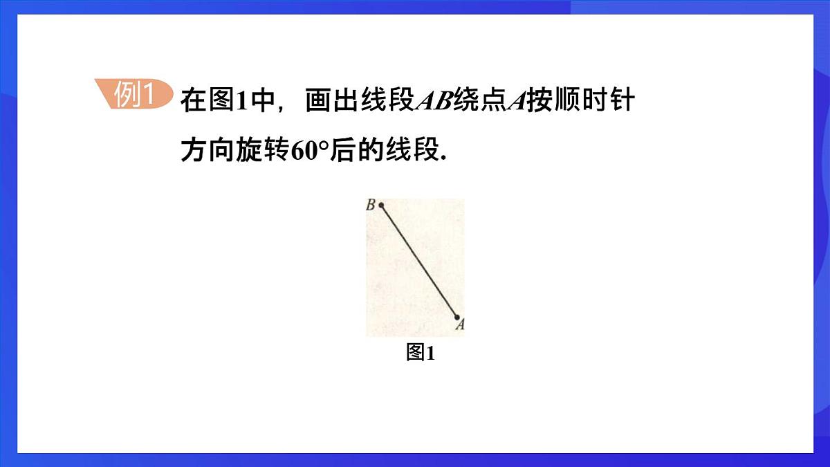 鲁教版（五四制）数学八上 4.2.2《旋转作图》课件第7页