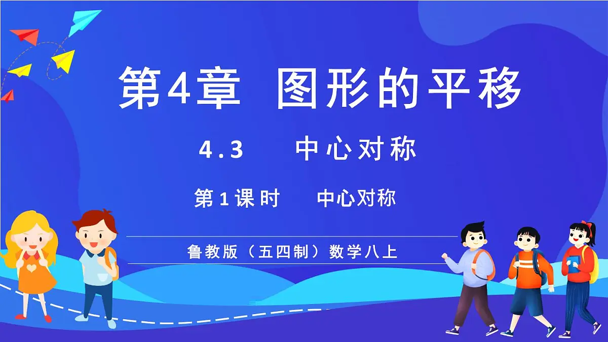 鲁教版（五四制）数学八上 4.3.1《中心对称》课件第1页