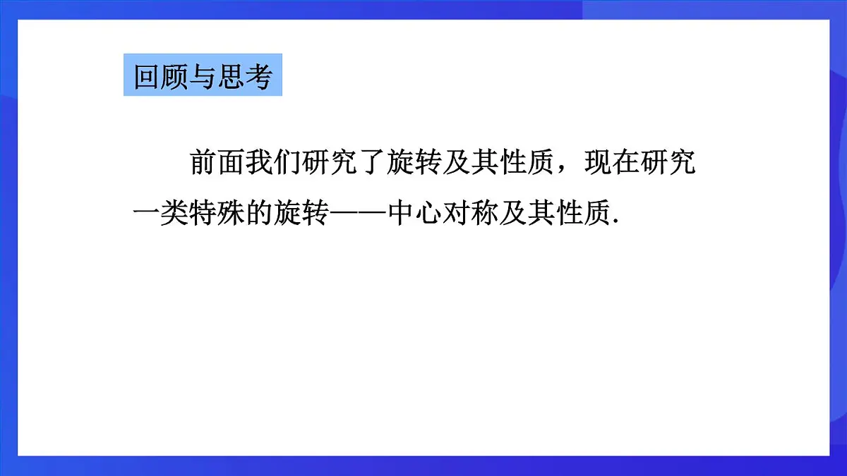 鲁教版（五四制）数学八上 4.3.1《中心对称》课件第2页