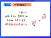 魯教版（五四制）數(shù)學(xué)八上 4.3.1《中心對(duì)稱(chēng)》課件