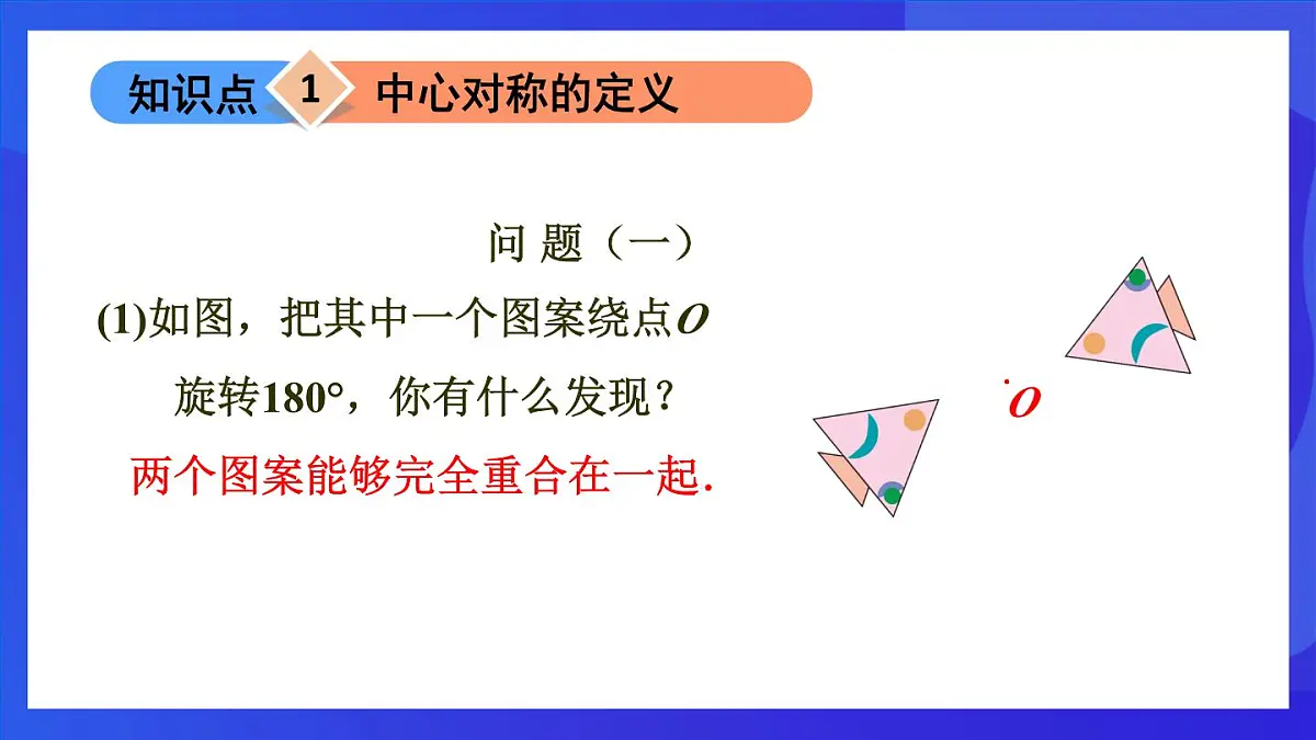 鲁教版（五四制）数学八上 4.3.1《中心对称》课件第3页
