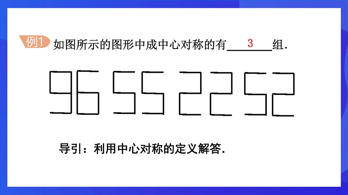 鲁教版（五四制）数学八上 4.3.1《中心对称》课件第8页