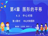 魯教版（五四制）數(shù)學(xué)八上 4.3.2《中心對(duì)稱(chēng)圖形》課件