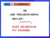 魯教版（五四制）數(shù)學(xué)八上 4.3.2《中心對(duì)稱(chēng)圖形》課件