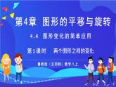 魯教版（五四制）數(shù)學八上 4.4.1《兩個圖形之間的變化》課件