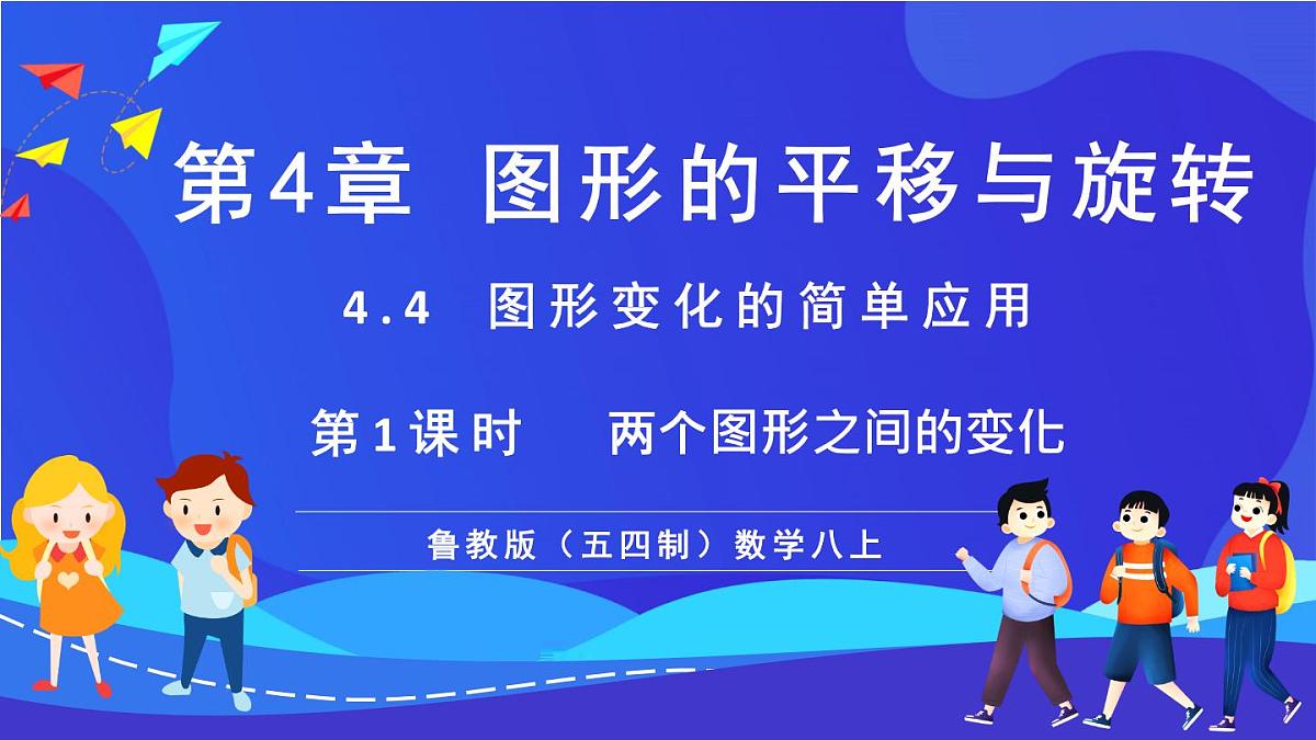 鲁教版（五四制）数学八上 4.4.1《两个图形之间的变化》课件第1页