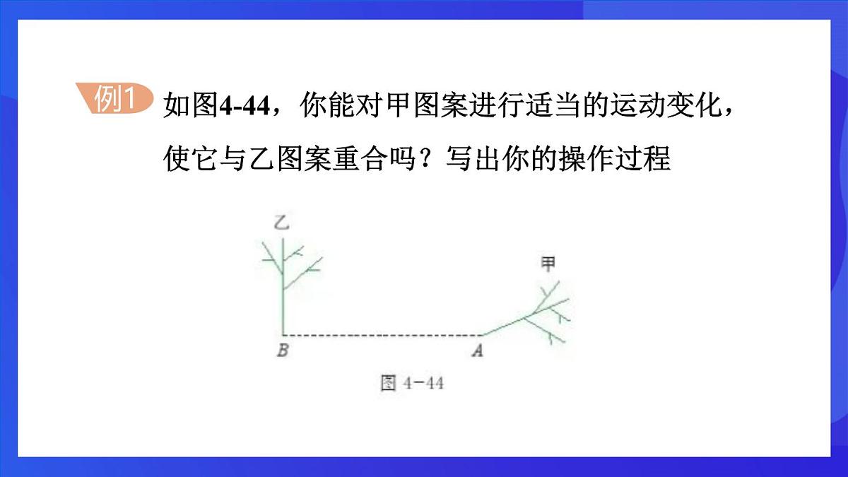 鲁教版（五四制）数学八上 4.4.1《两个图形之间的变化》课件第6页