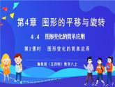 魯教版（五四制）數(shù)學八上 4.4.2《圖形變化的簡單應(yīng)用》課件