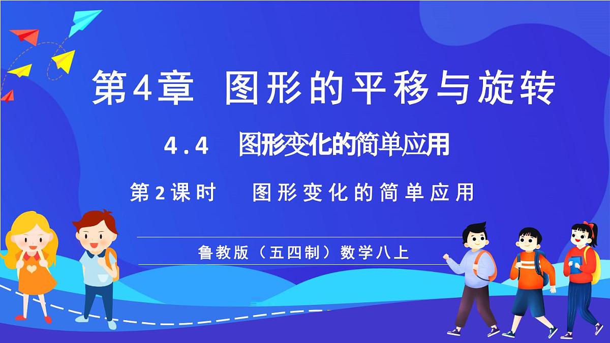 鲁教版（五四制）数学八上 4.4.2《图形变化的简单应用》课件第1页