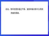 魯教版（五四制）數(shù)學八上 4.4.2《圖形變化的簡單應(yīng)用》課件