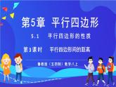 魯教版（五四制）數(shù)學(xué)八上 5.1.3《平行線間的距離》課件